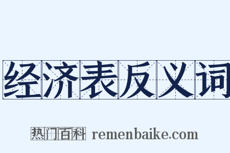 经济表反义词是什么意思的图片